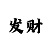 就有道而正焉的而是什么用法